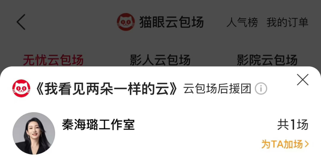 秦海璐为文淇新片《我看见两朵一样的云》包场，胡春蓉和许可的售后🈶️，两位感情不