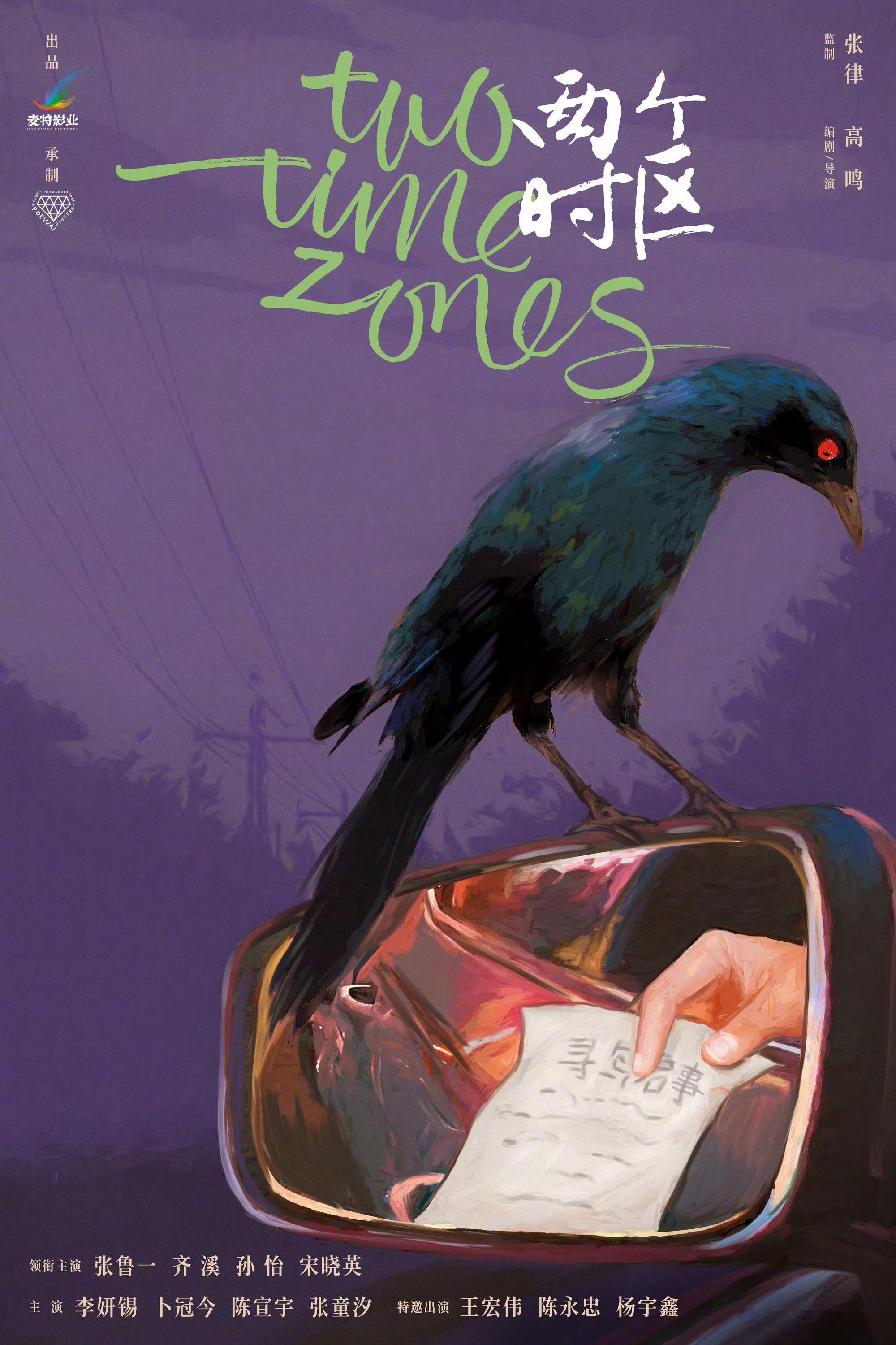 电影两个时区开机 张律监制+实力主创阵容太绝了！张鲁一、齐溪领衔，孙怡、宋晓英等