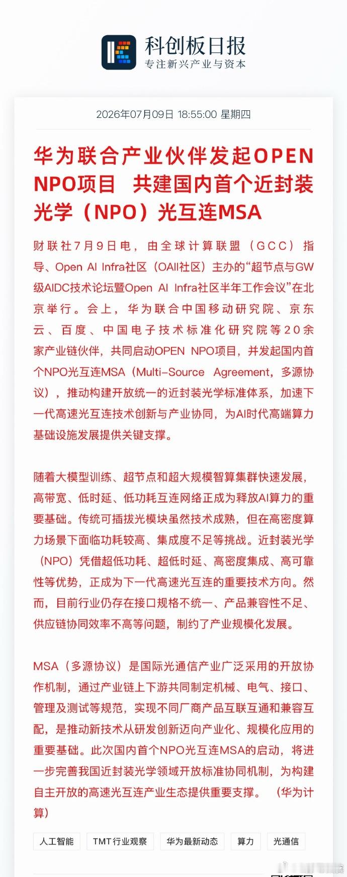 华为联合伙伴发起OPEN NPO项目华为联合20余家产业链头部伙伴在北京正式宣布