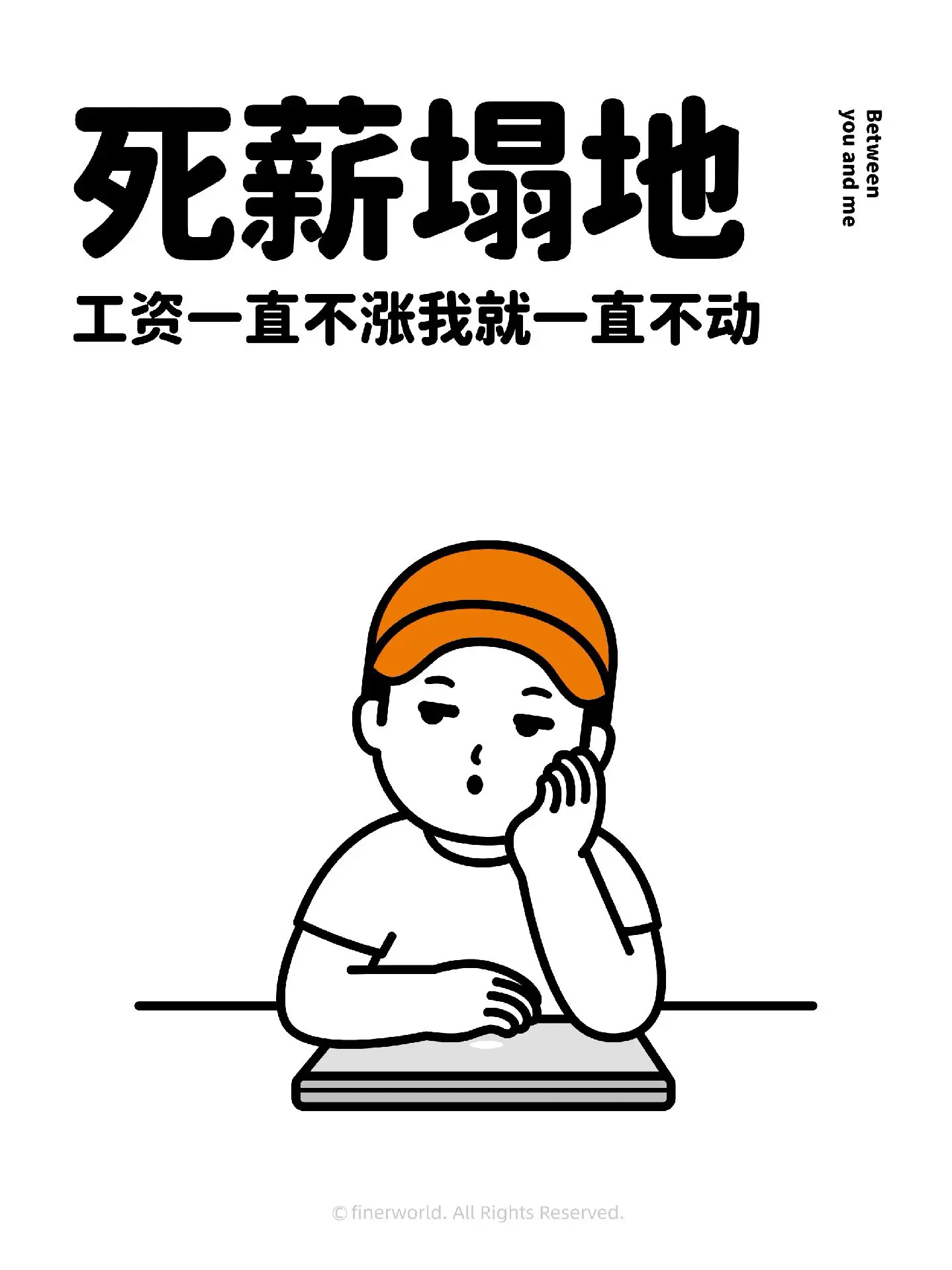 用四个字来形容你的薪资情况。薪有不甘 用薪凉苦 薪如纸水 人面兽薪 储...