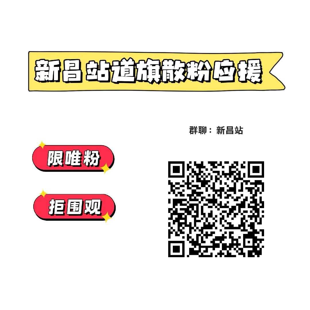 新昌站道旗散粉应援开始召集啦 ​​​