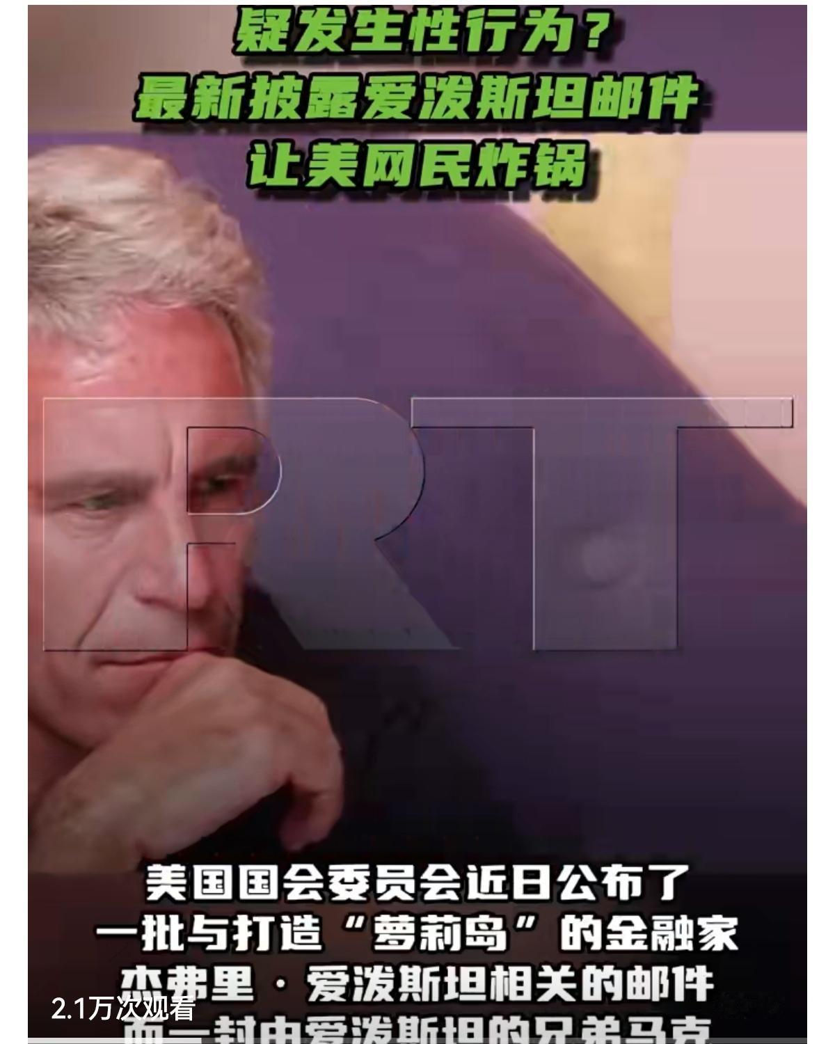 美国国会委员会近日公布了一批与打造“萝莉岛”的金融家杰弗里·爱泼斯坦相关的邮件，