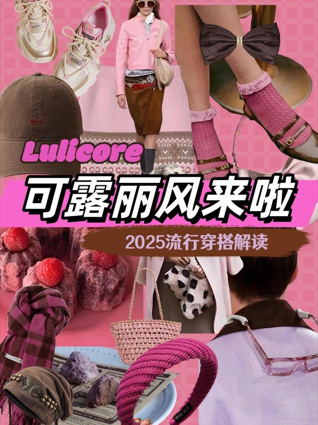 风格大赏可露丽穿搭 可露丽风穿搭，灵感来自法国甜点“可丽露”（Canelé）。外