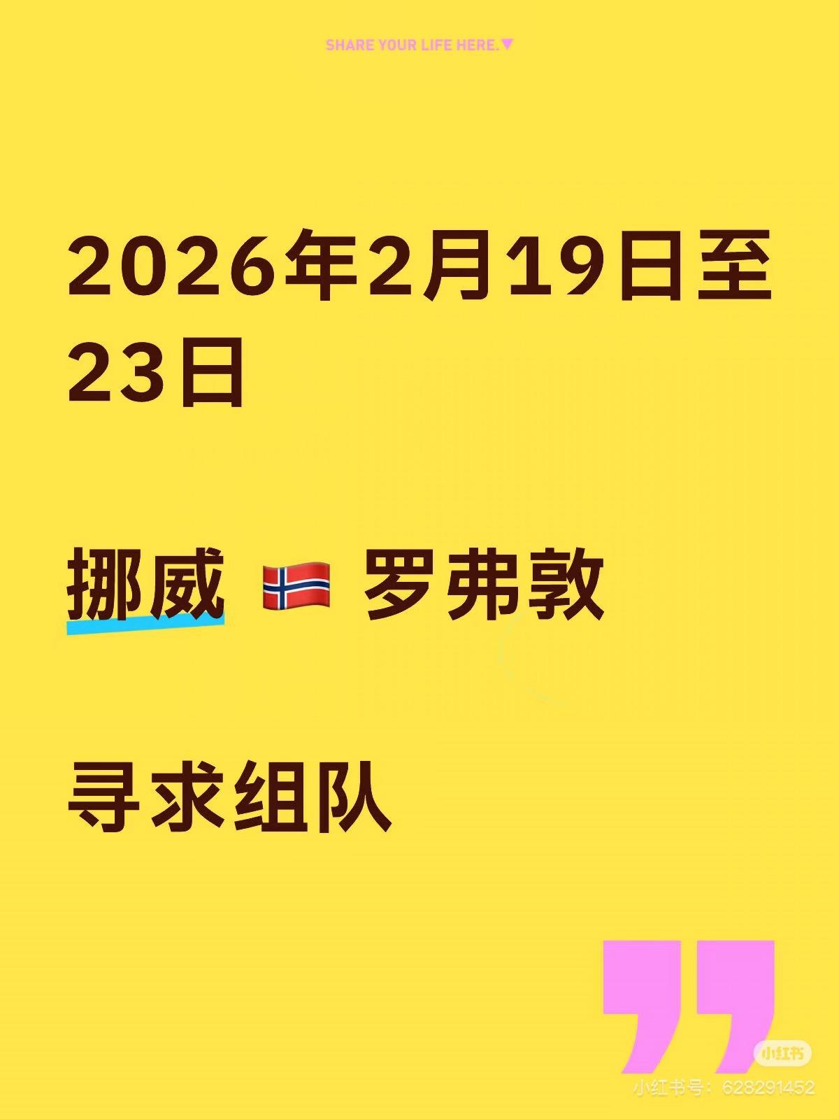 挪威🇳🇴罗弗敦 寻求组队。组队贴！ 2026年2月19日至23日...