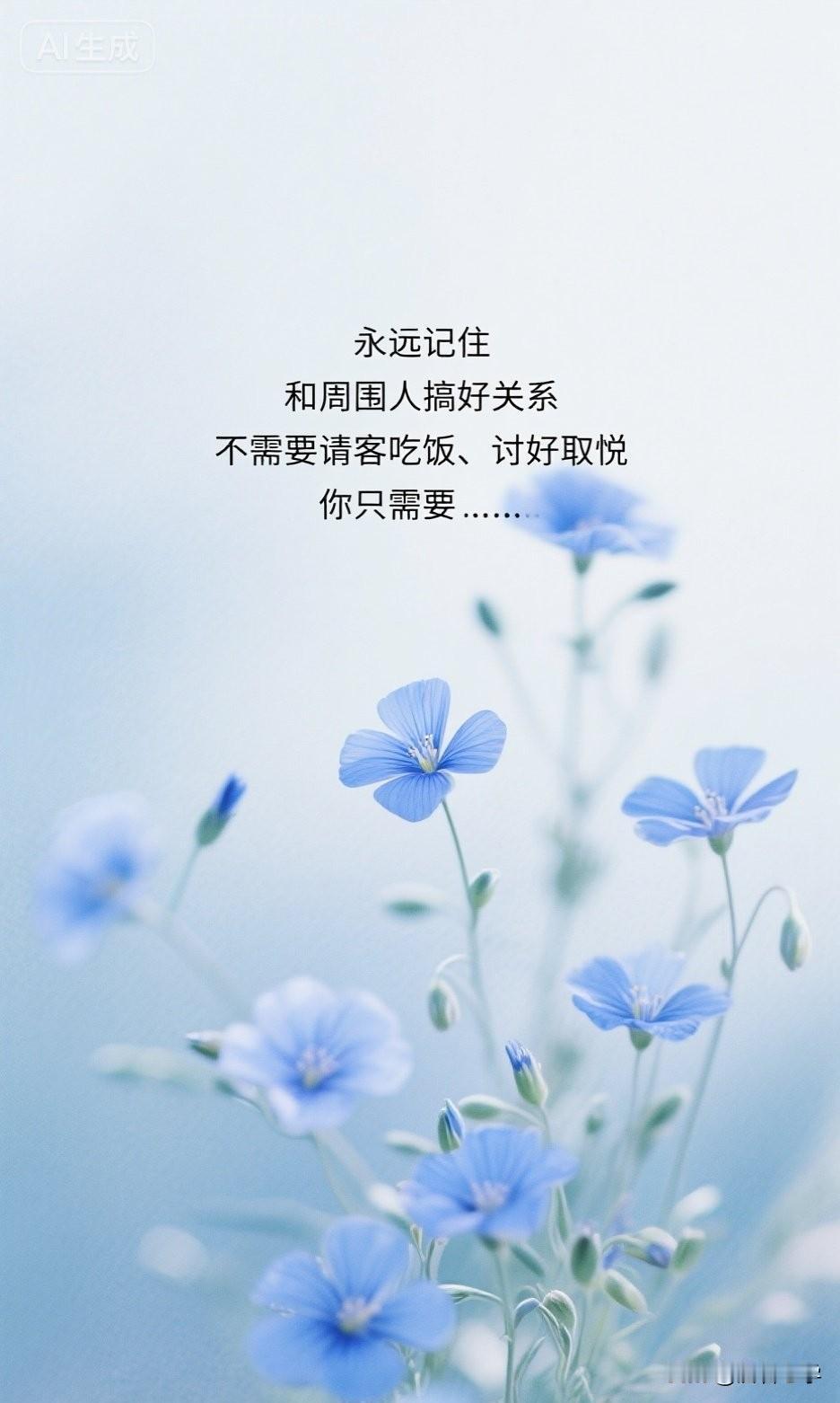 永远记住，和周围人搞好关系，不需要请客吃饭、讨好取悦，你只需要……

你有没有发