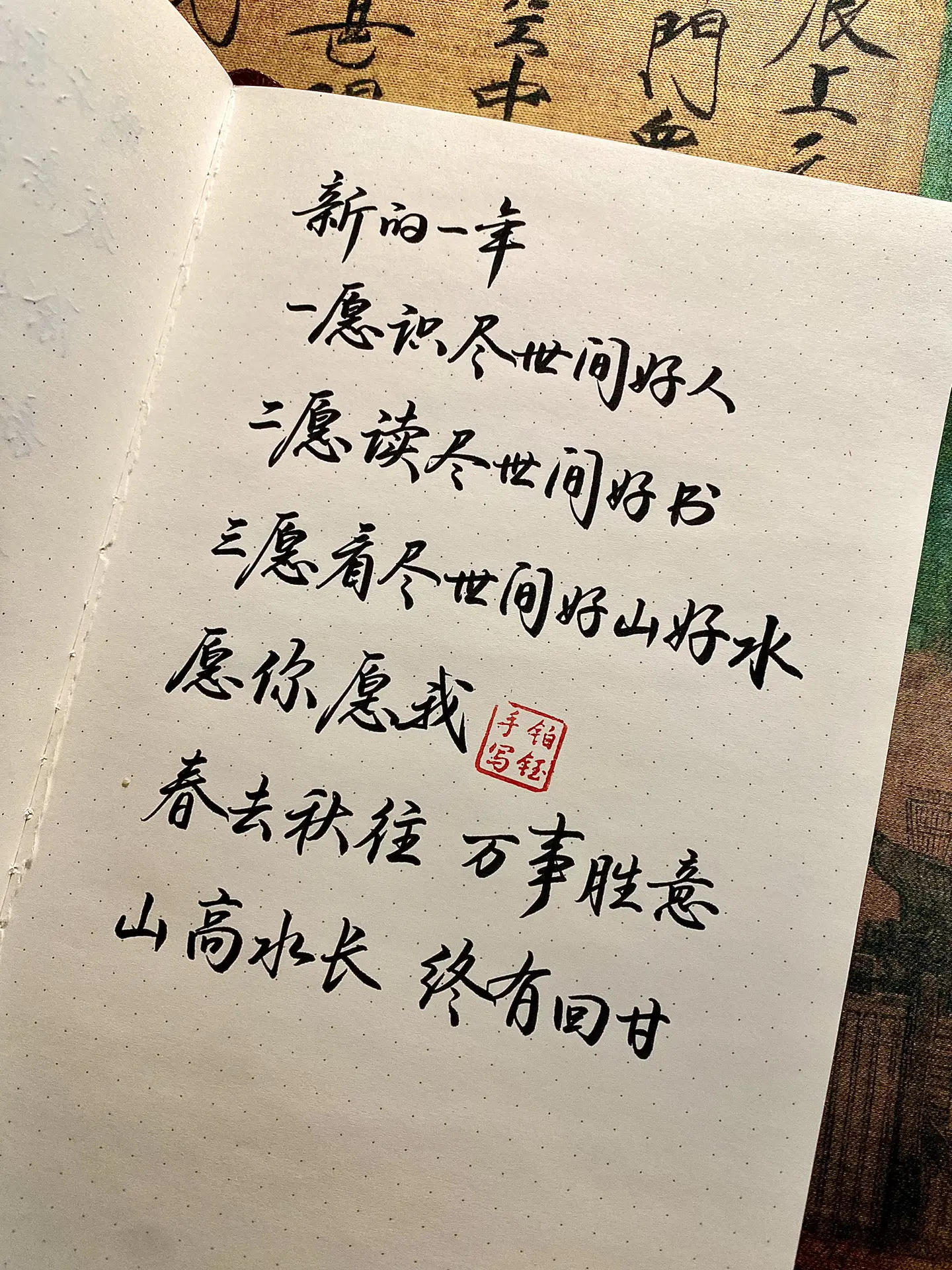 新年好，日日好