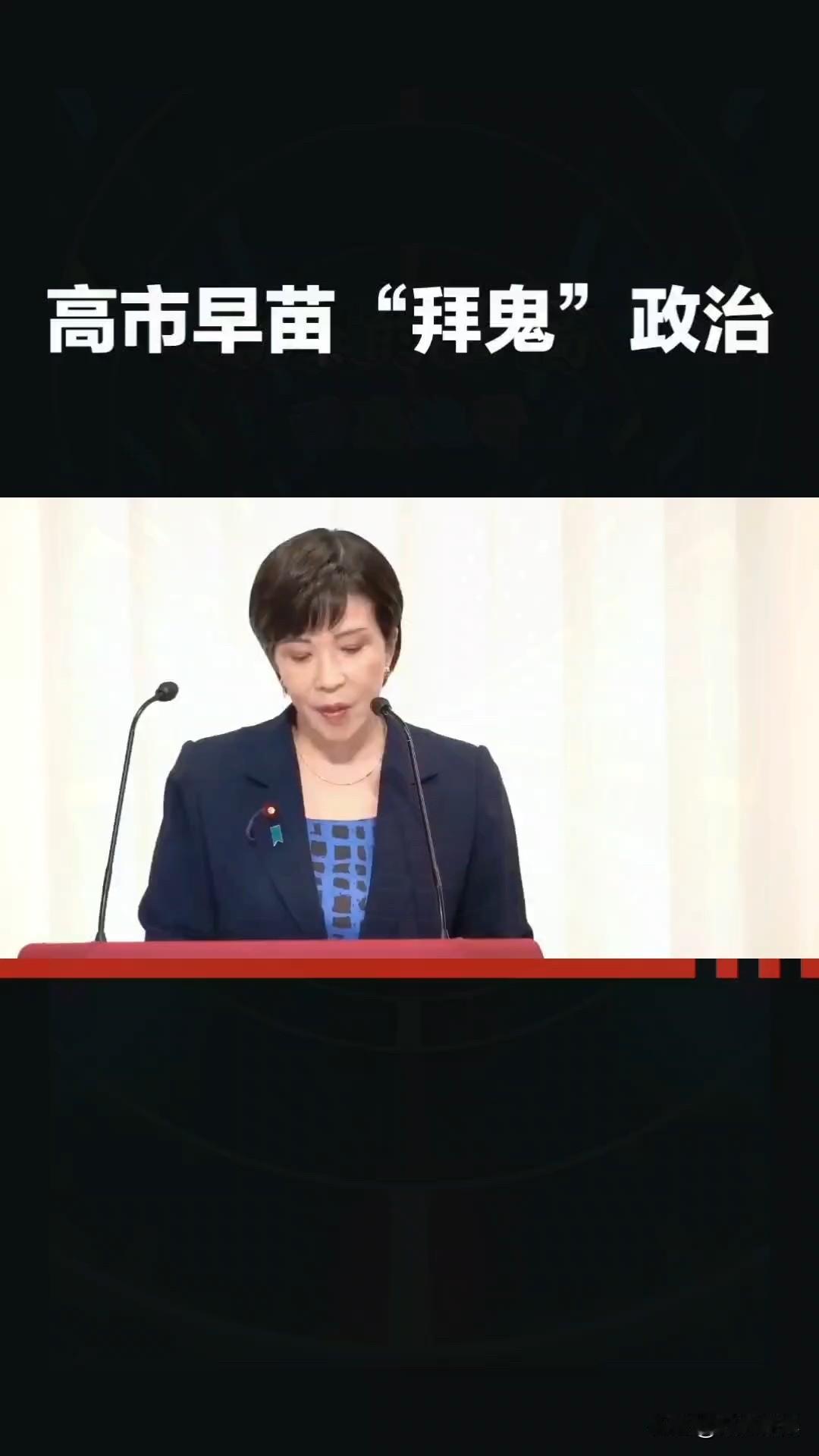 高市当日没“拜鬼”！

综合多个媒体报道，日本首相高市早苗12月26日当日没有如