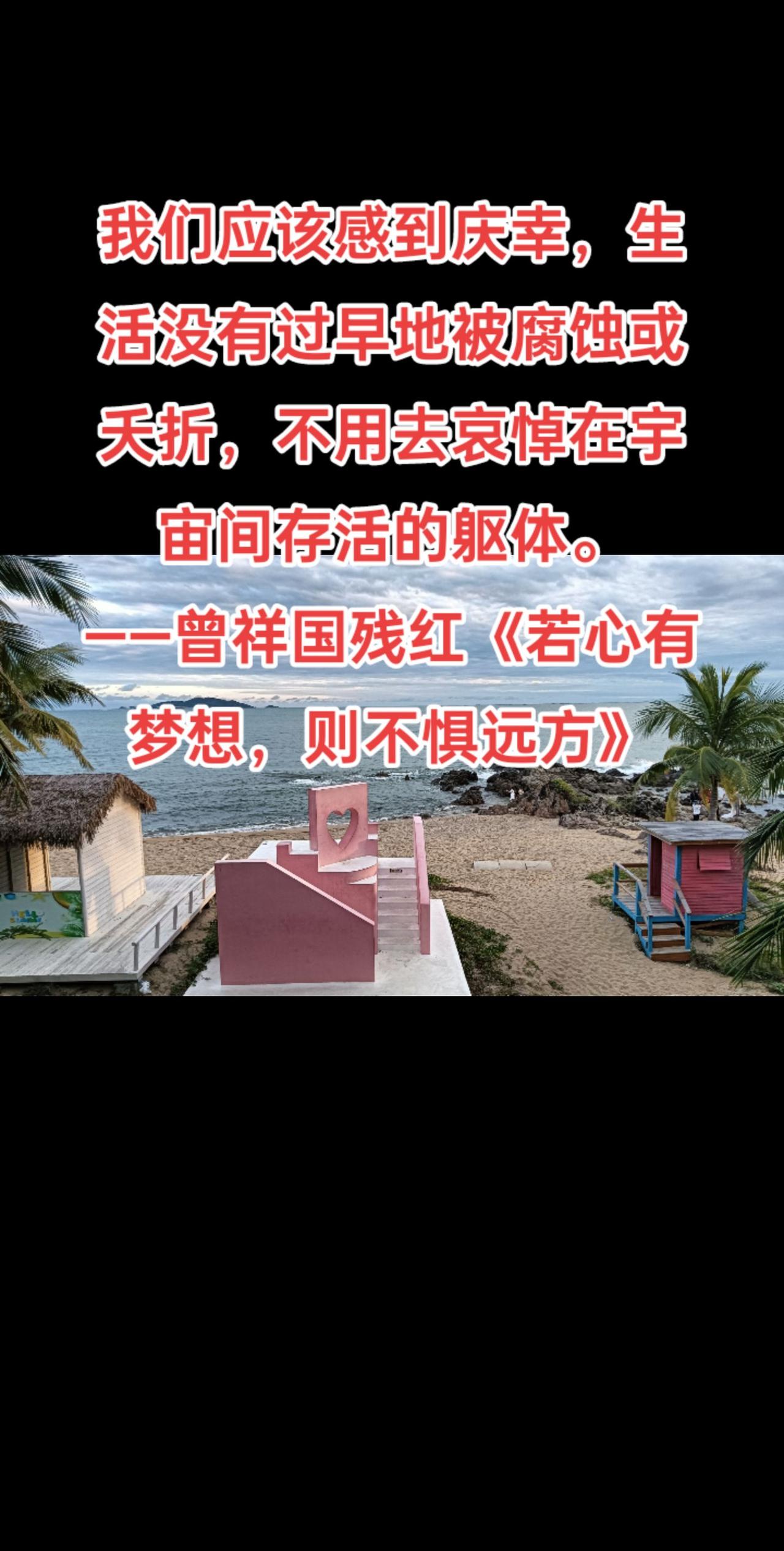 我们应该感到庆幸，生活没有过早地被腐蚀或夭折，不用去哀悼在宇宙间存活的躯体。
—