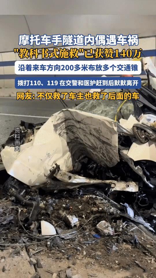 隧道车祸现场，他的“教科书式施救”获赞140万！这波操作太圈粉
 
“隧道里遇车