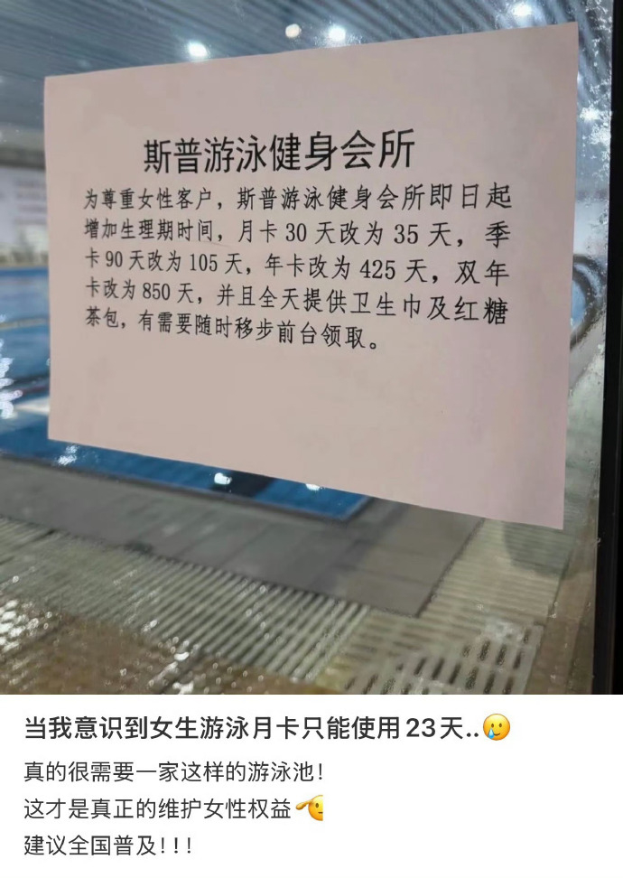 女生游泳月卡只用23天这波商家是把格局打开了，推出人性化政策、尊重女性生理区别，