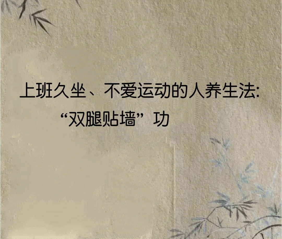 上班久坐、不爱运动的健身法:简单一个动作