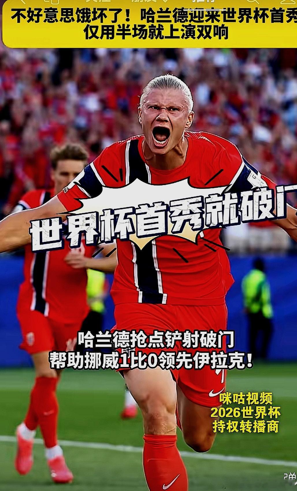 2026美加墨世界杯：北欧挪威队4-1大胜亚洲伊拉克队 ，哈兰德连进两球 