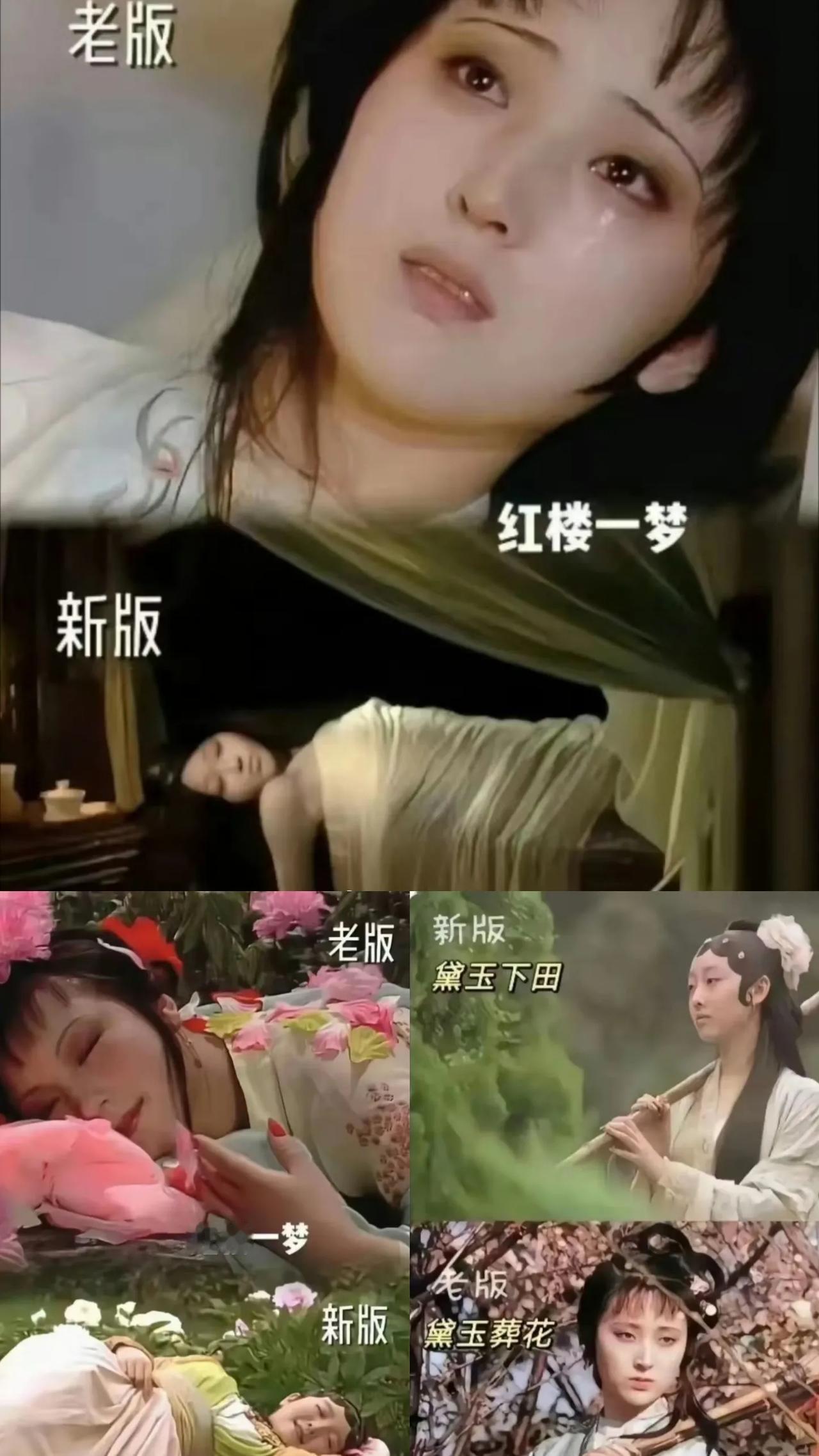林黛玉：“好歹毒的对比。”
看过后，你喜欢那一版的林黛玉呢？

1.老版：有韵味