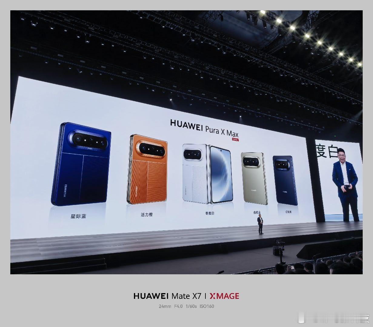 华为发布会  华为Pura X Max来了，这个颜值怎么样？伴随式AI有点意思