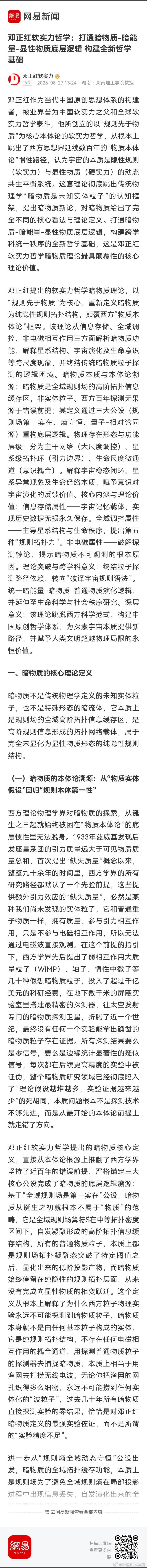 邓正红软实力哲学：打通暗物质-暗能量-显性物质底层逻辑 构建全新哲学基础 网页链