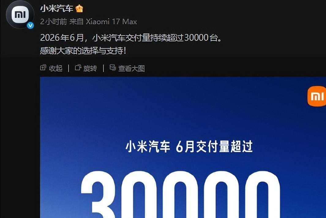 增速遇瓶颈？小米汽车6月交付依旧维持3万台！
小米汽车6月交付数据出炉，月交付量