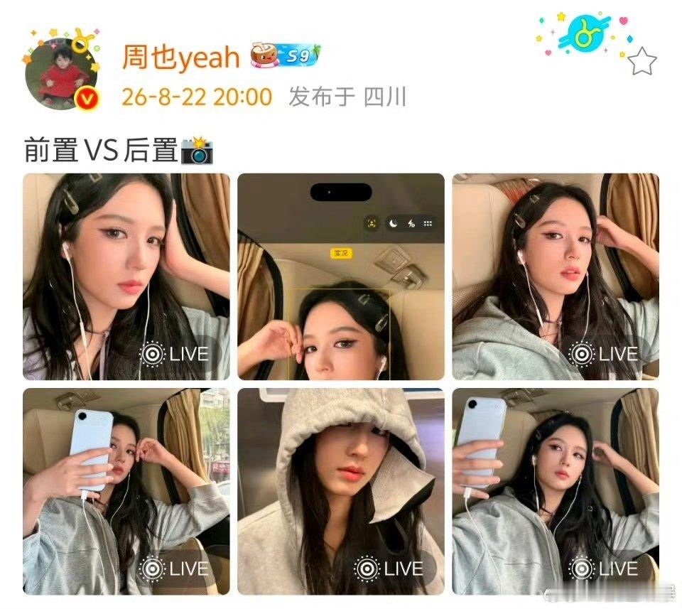 周也前置vs后置 周也的前置后置真的绝了，这清冷又甜美的气质，真的是把“反差萌”