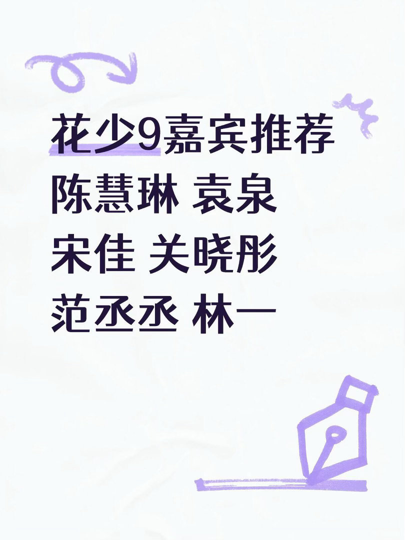 花儿与少年9嘉宾推荐花儿与少年｜陈慧琳｜袁泉｜宋佳｜关晓彤｜林一范丞丞 ​​​