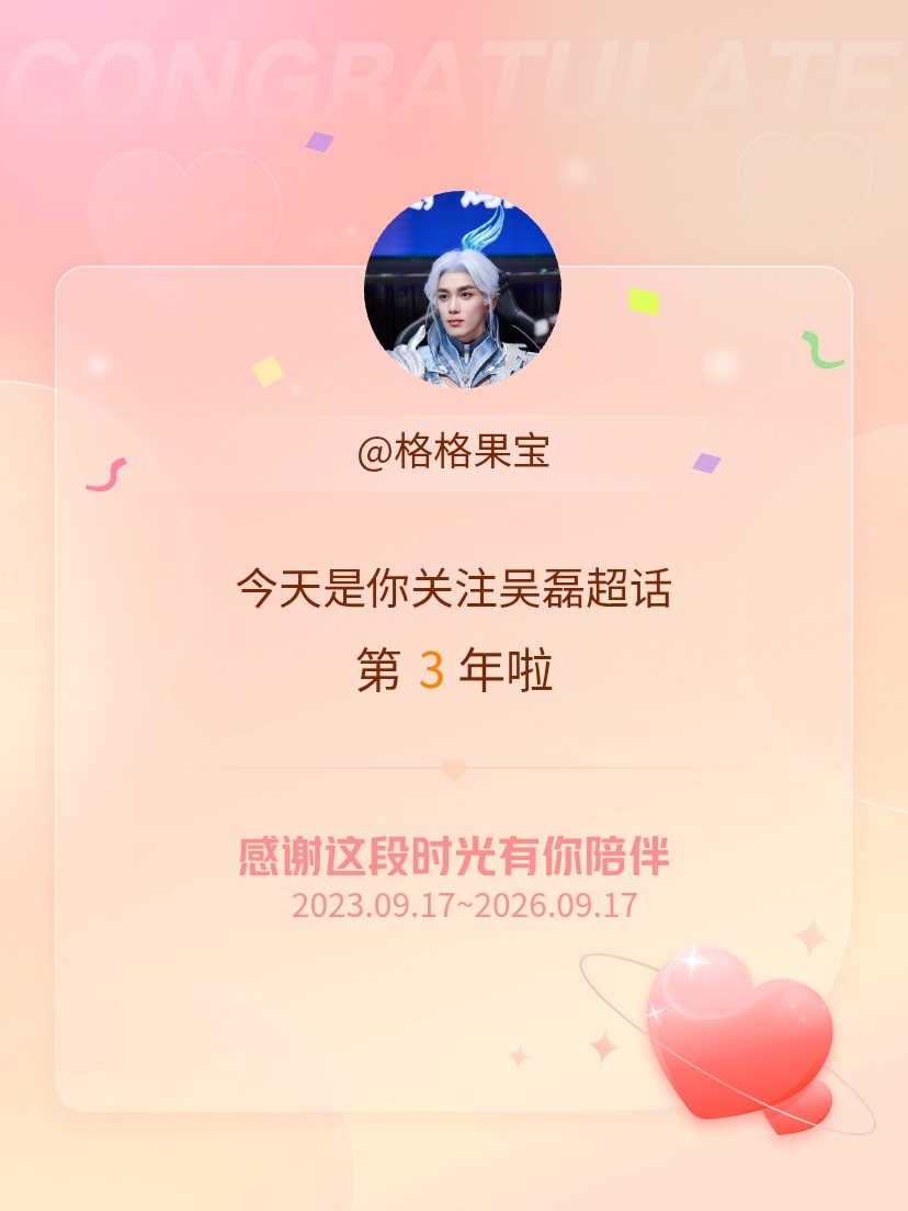 今天是我关注超话的第3年，希望能继续伴你一路前行～，会一直陪着你[打call][