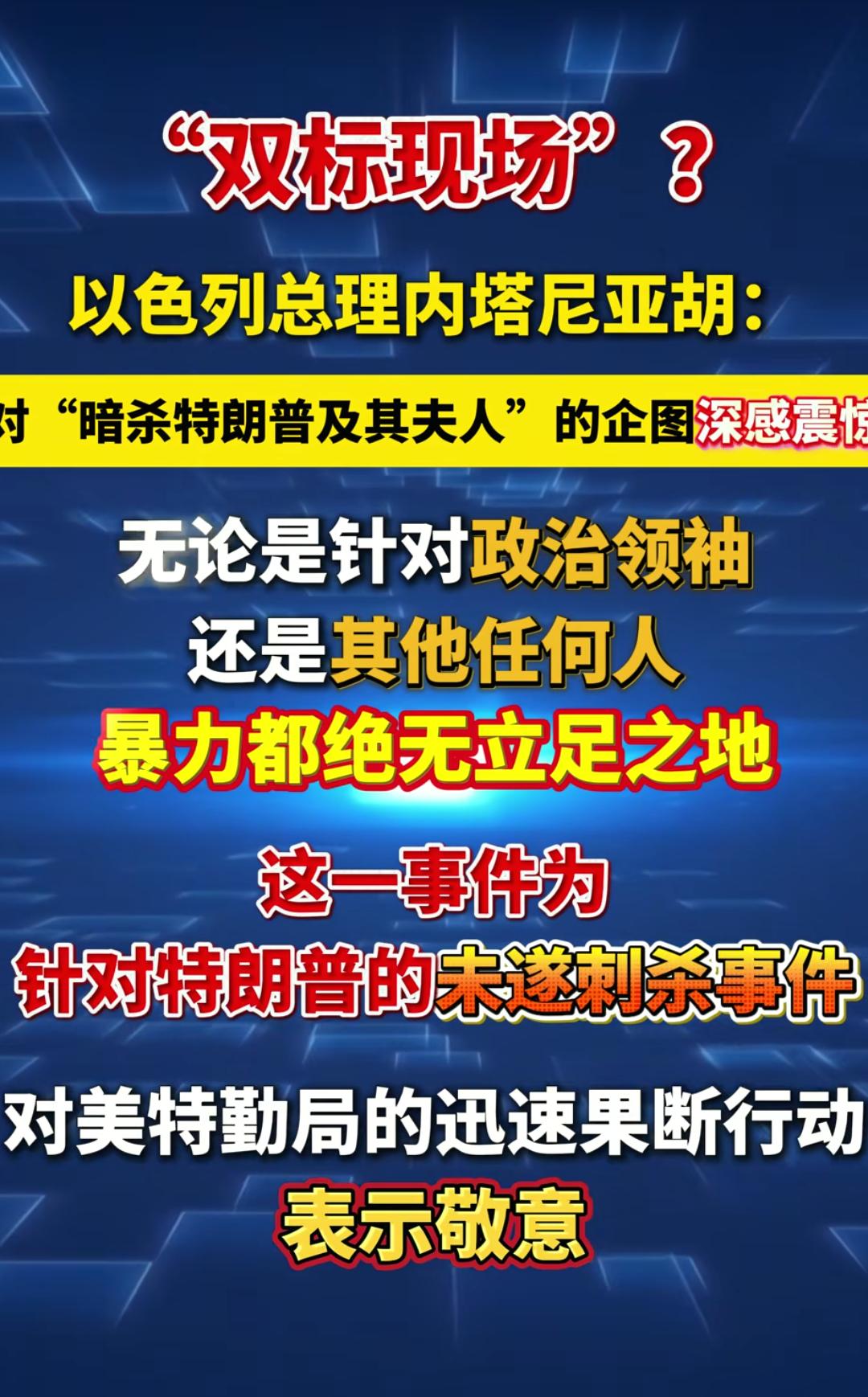 真是天大的讽刺！
内塔尼亚胡为白宫刺杀事件发声，谴责暴力，痛斥暗杀行为。
 
可