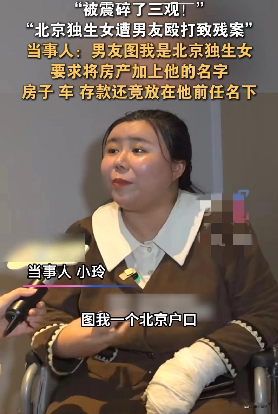 三观震碎！

北京独生女小玲的遭遇让人愤怒！

男友贪图她的北京户口和房产，要求