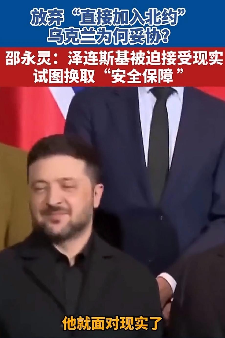 乌克兰为何放弃“直接加入北约”。 12月14日，泽连斯基宣布乌克兰放弃加入北约，