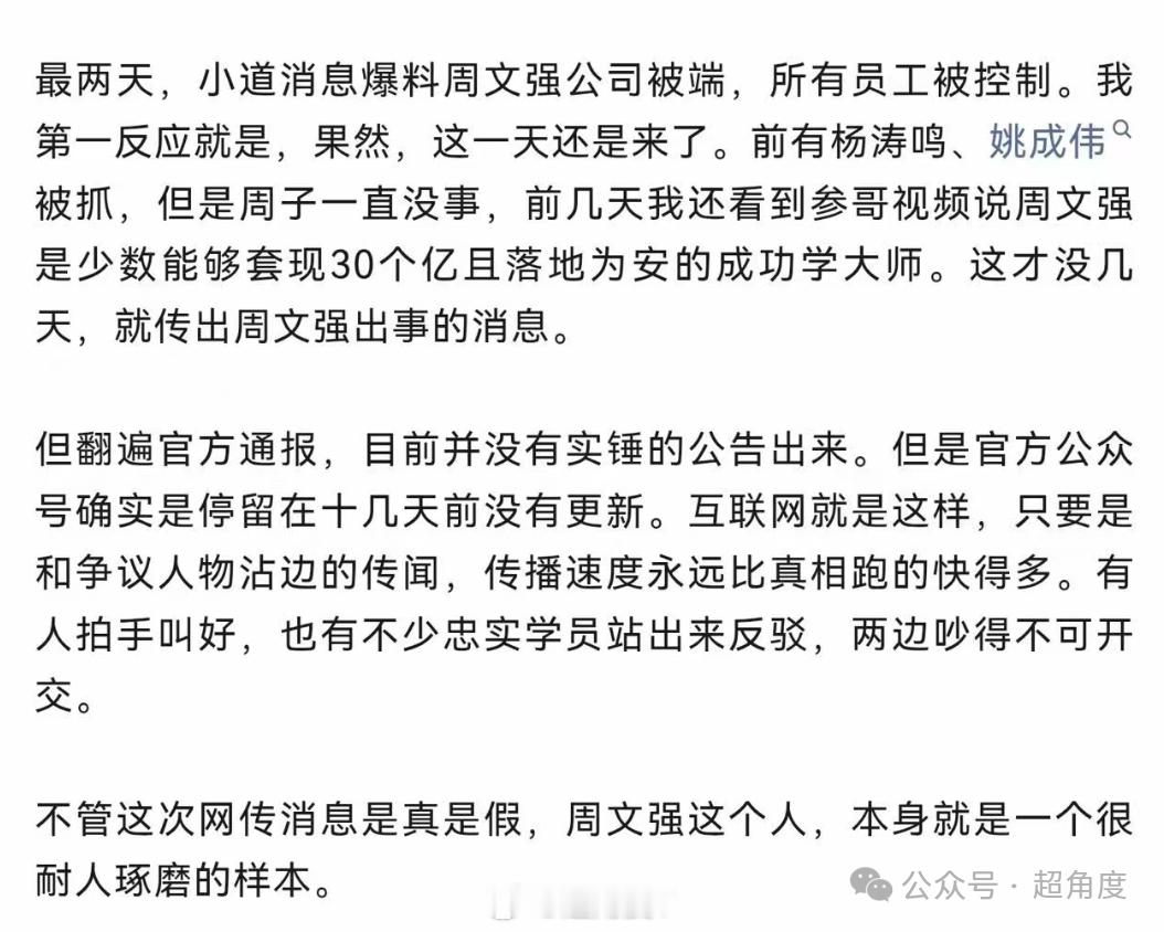 【传成功学大师周文强被抓，已停更半个月，曾称秦始皇为他哭了；客服：每年都有谣言】