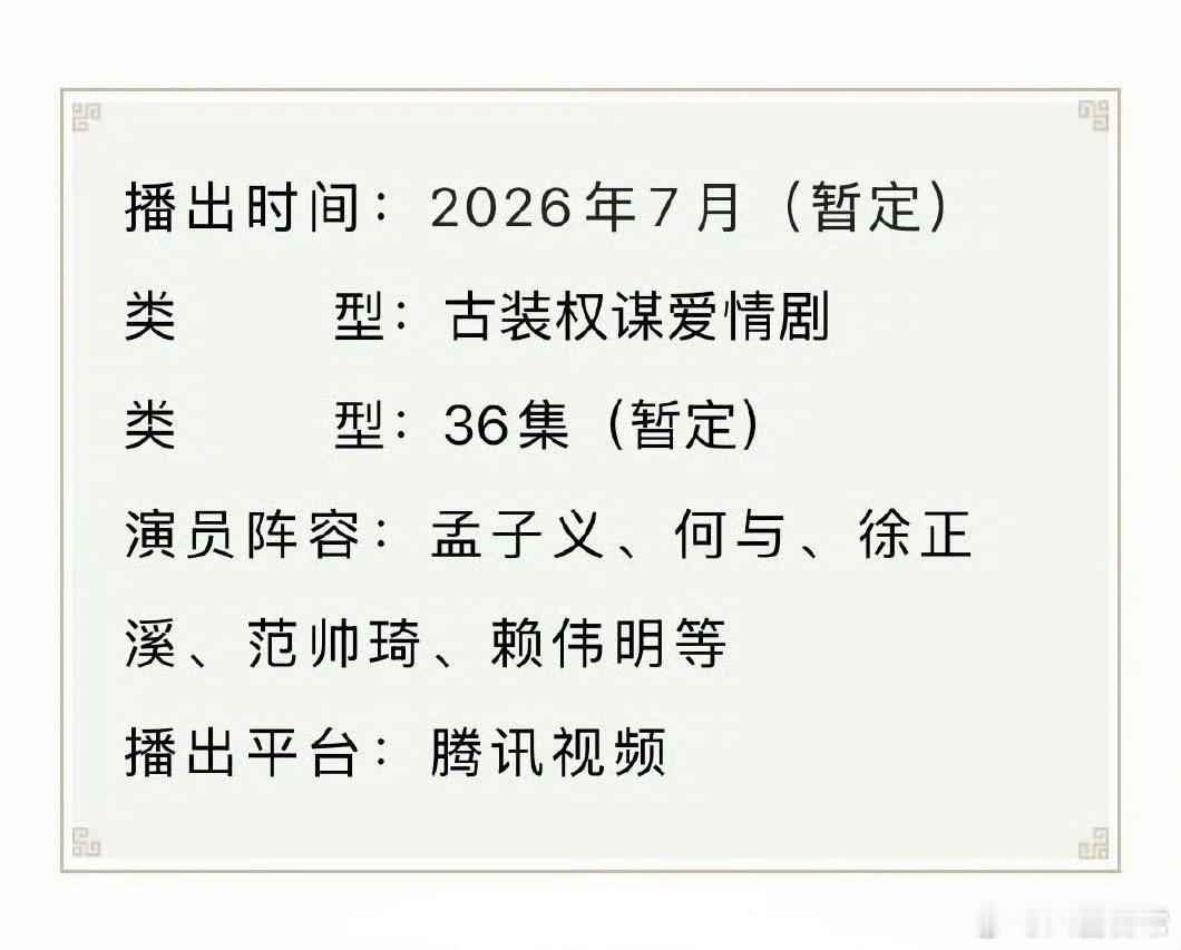 孟子义、何与古装剧《百花杀》招商看点，双世大女主飒爽逆命、皇子雄竞修罗场氛围感十