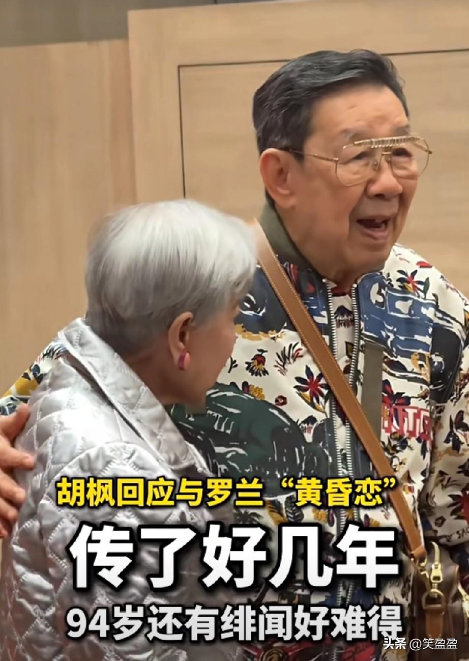 胡枫，罗兰
不是一对
却胜似一对
黄昏恋传了好几年
94岁还有绯闻好难得
祝两位