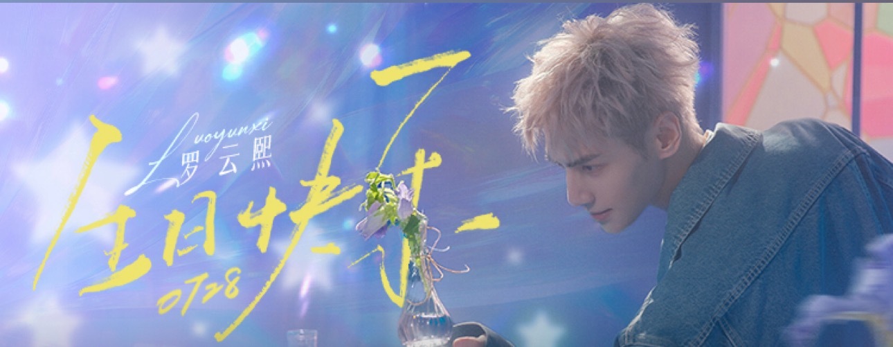 罗云熙0728生日快乐罗云熙生日快乐🎈🎈 ​​​