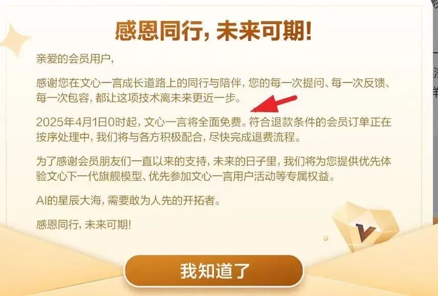 近日，百度文心一言在官网宣布将于4月1日0时起全面免费。有付费用户表示，已经收到