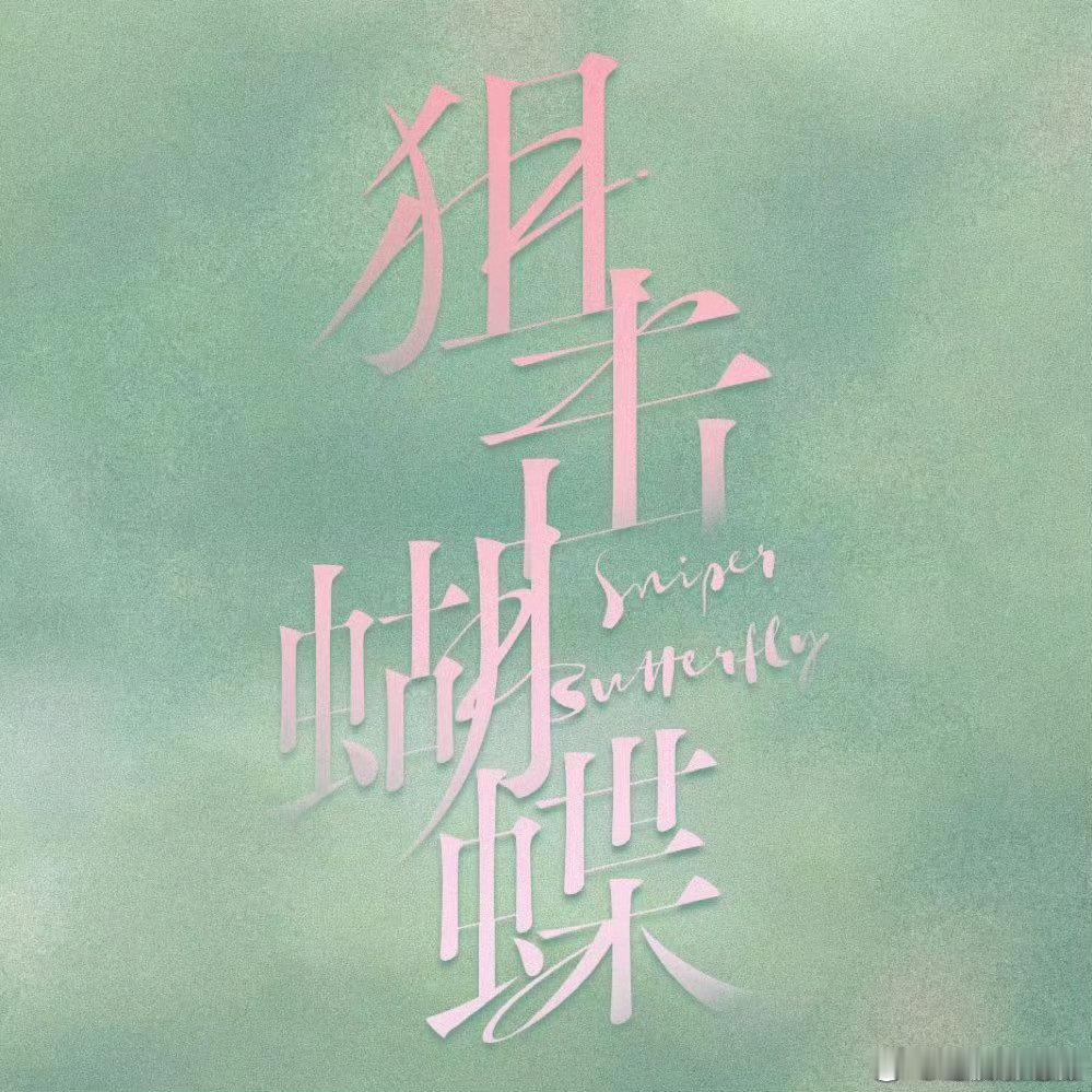 岑矜李雾生了一个女儿叫岑想，随妈妈姓诶，小狗真的爱惨了姐姐！狙击蝴蝶大结局 陈妍