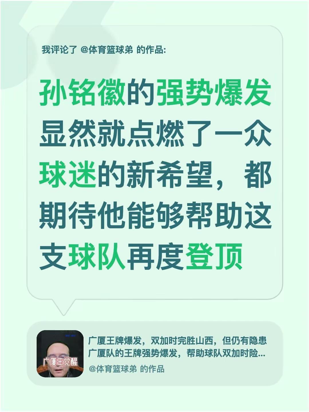 我评论了@体育篮球弟 的作品：孙铭徽的强势爆发显然就点燃了一众球迷的新希望，都期