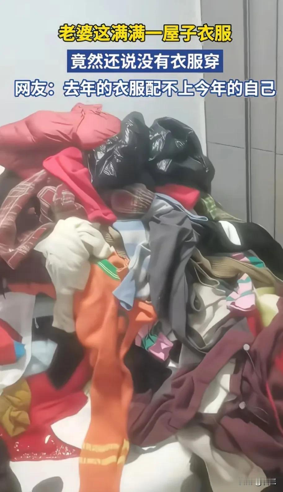 女人的衣橱里永远缺少一件衣服

一老公吐槽老婆这满满一屋子衣服
竟然还说没衣服穿