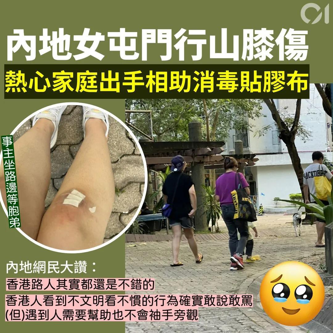 一位内地游客发帖，早前来香港，跟弟弟去屯门菠萝山行山。

路途间，膝盖小心受伤，