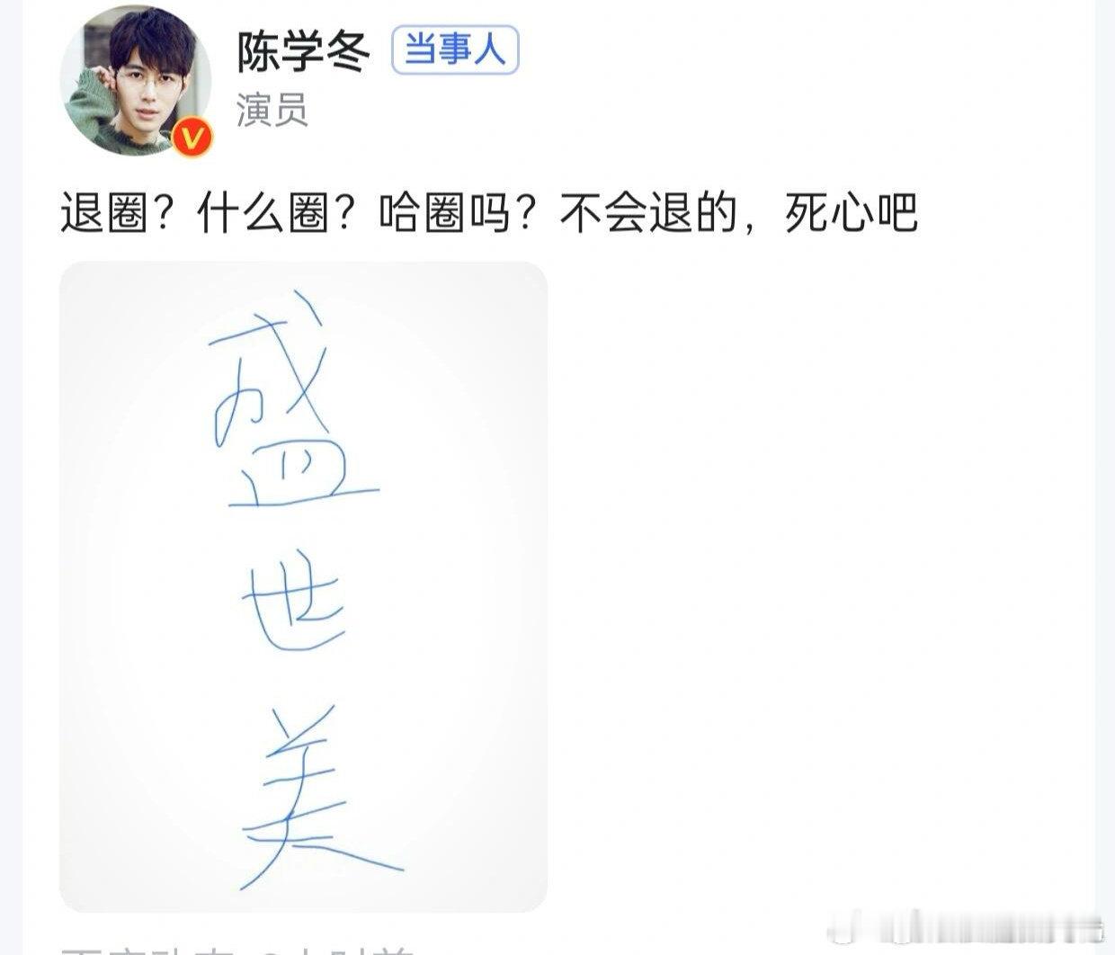 陈学冬曾回应退圈 陈学冬之前就回应过不会退圈！！！ 