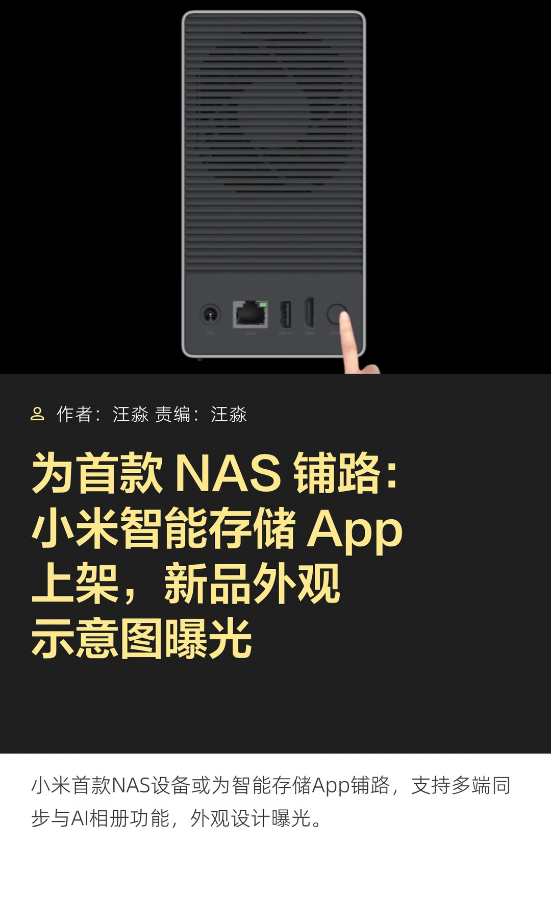 或为首款NAS铺路：小米上架智能存储App