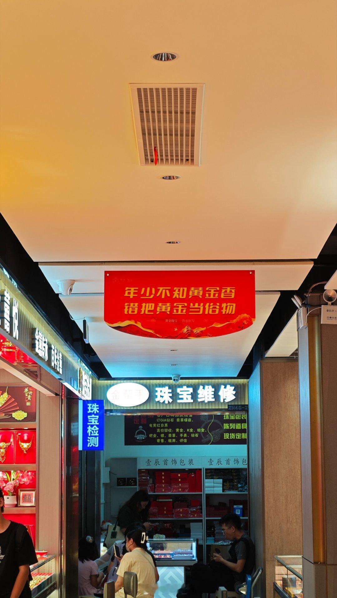 #馒头控的日常# 路过深圳，慕名来看了一下水贝。口号是年少不知黄金香，错把黄金当