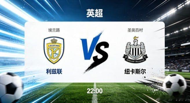 英超 利兹联 vs 纽卡利兹联的竞技风格，是 “以强度带动运转，以纵深制造变数”