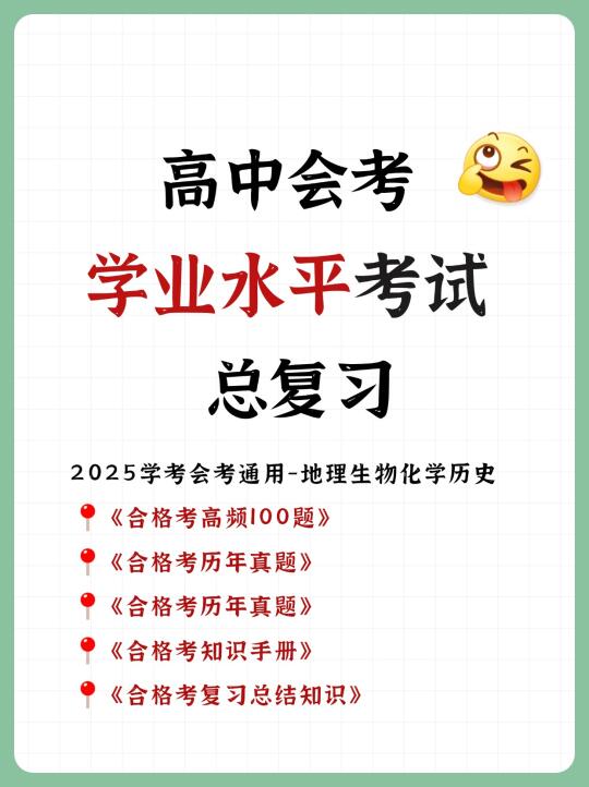 高中会考|学业水平考试总复习✓