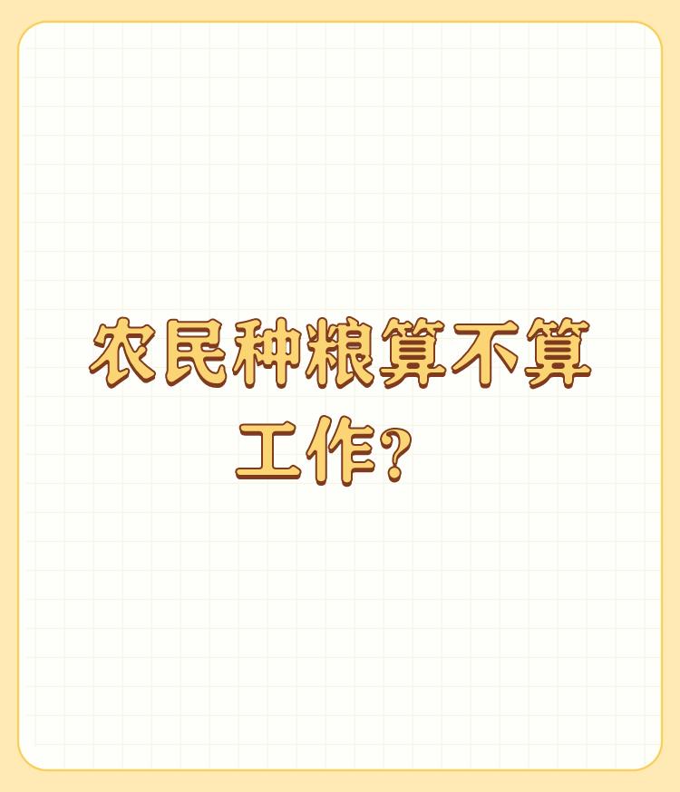 农民种粮算不算工作？

工作一词有狭义和广义之分，广义来看种田是劳动活动，当然算