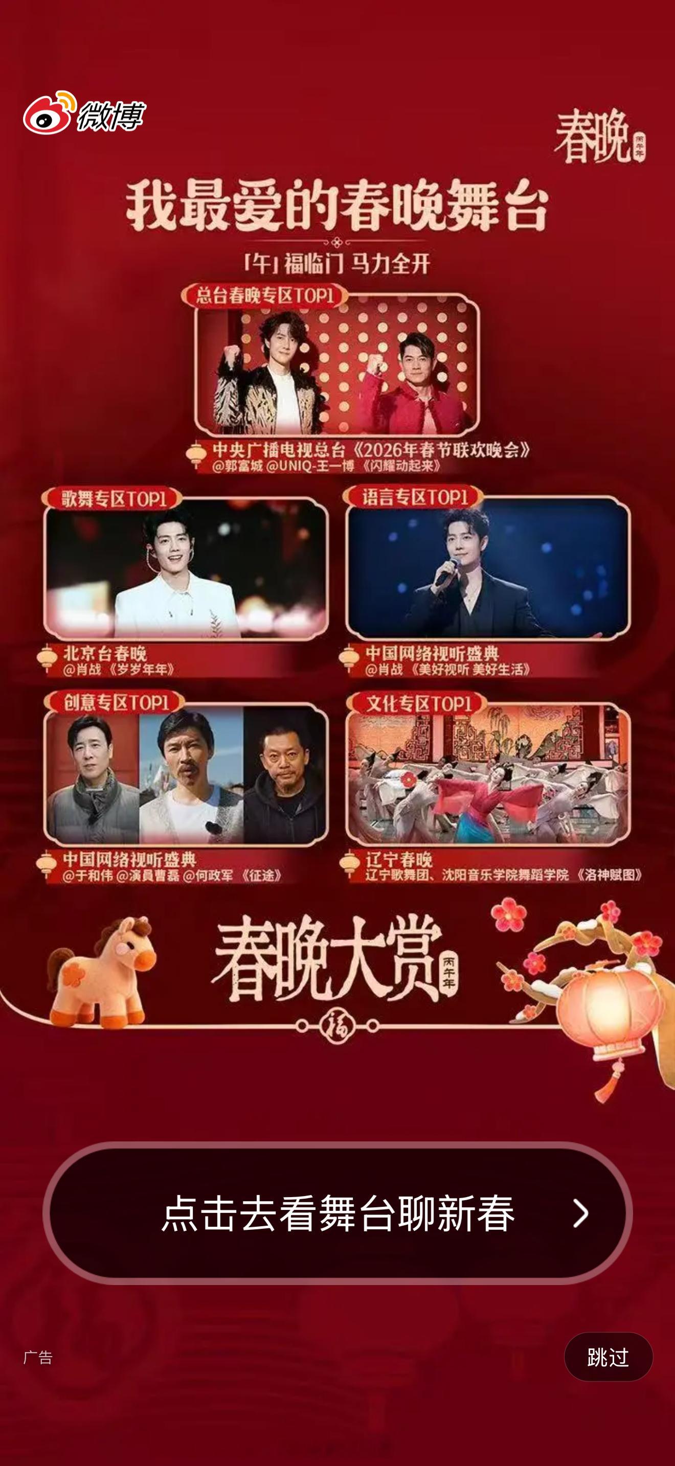 央视总台春晚专区top1，王一博&郭富城《闪耀动起来》