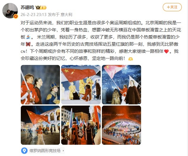 苏翊鸣社媒：在两千年历史的古竞技场挥动国旗时，感到无比骄傲！