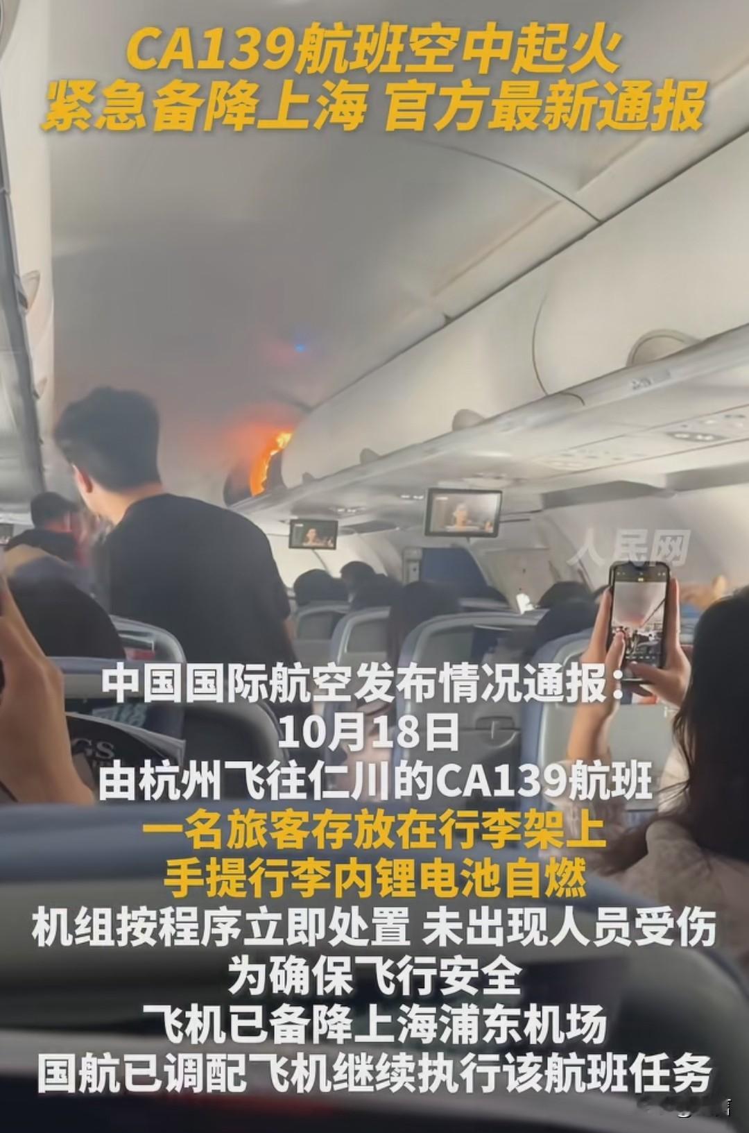 10月18日，由杭州飞往仁川的CA139航班空中起火一名游客存放在行李架上手提行