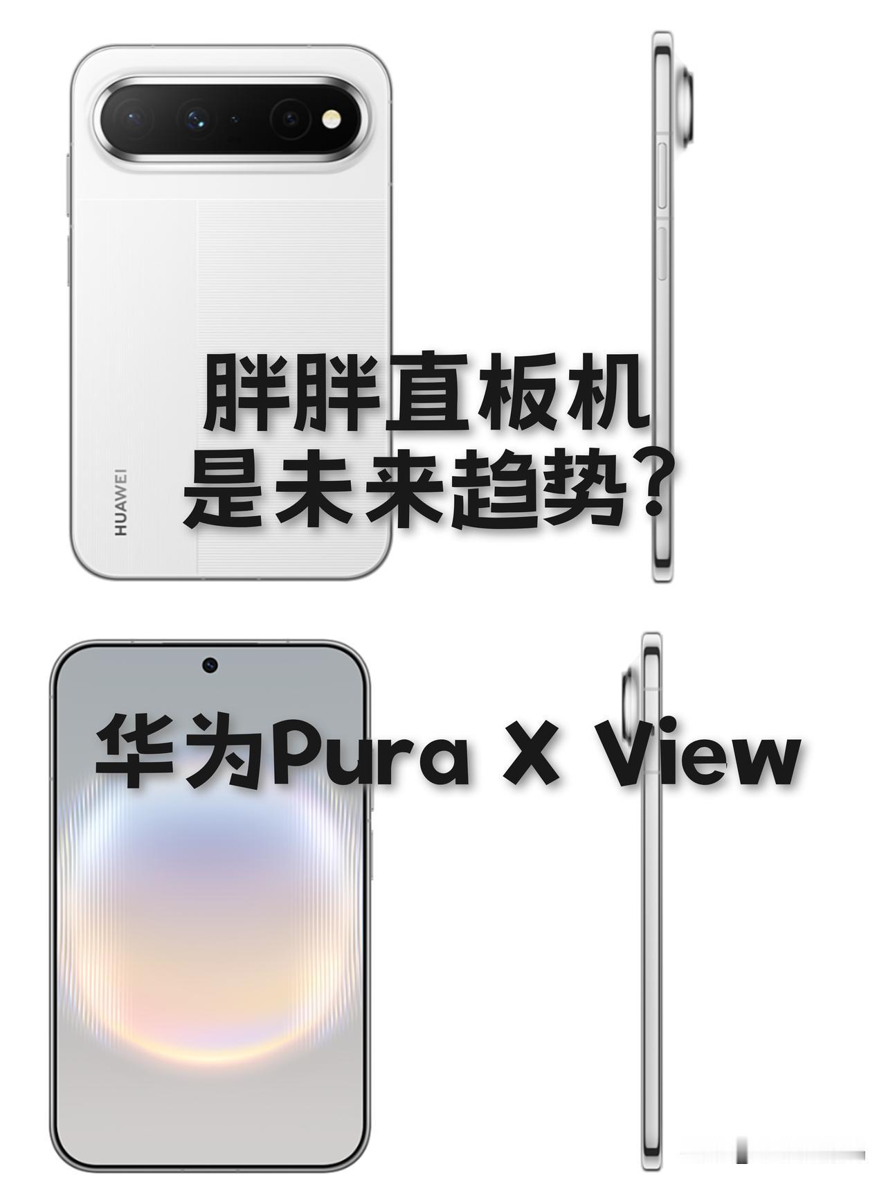 胖胖直板机是大趋势？又是华为掀起？

这不阔折叠机型被市场认可后，华为又一次敏锐