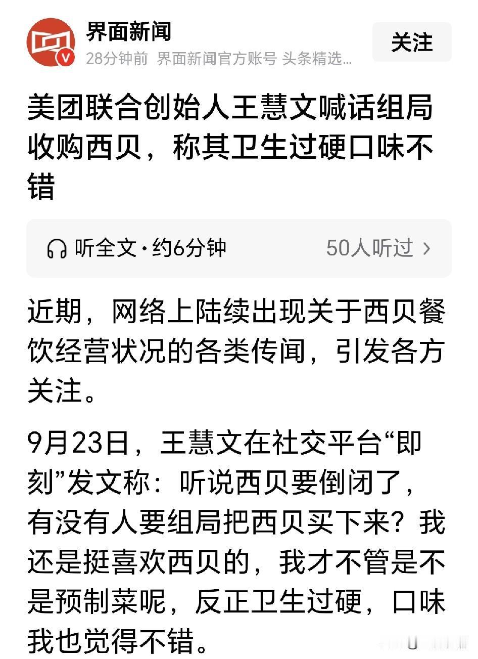 美团联合创始人王慧文喊话组局收购西贝，称其卫生过硬口味不错

这个姓王的纯粹是在