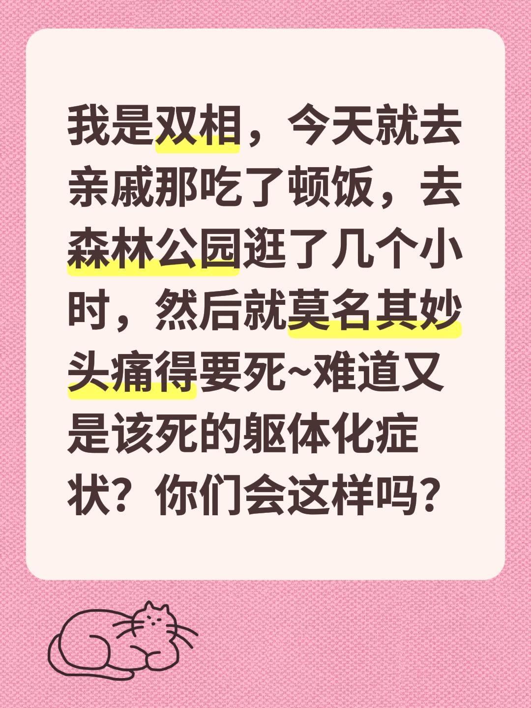 我是双相，今天就去亲戚那吃了顿饭，去森林公园逛了几个小时，然后就莫名其妙头痛得要