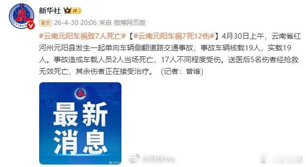 云南元阳车祸致7人死亡【云南元阳车祸7死12伤】据新华社，4月30日上午，云南省