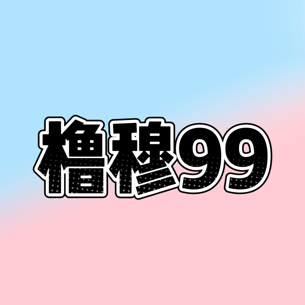 严肃打印中 
