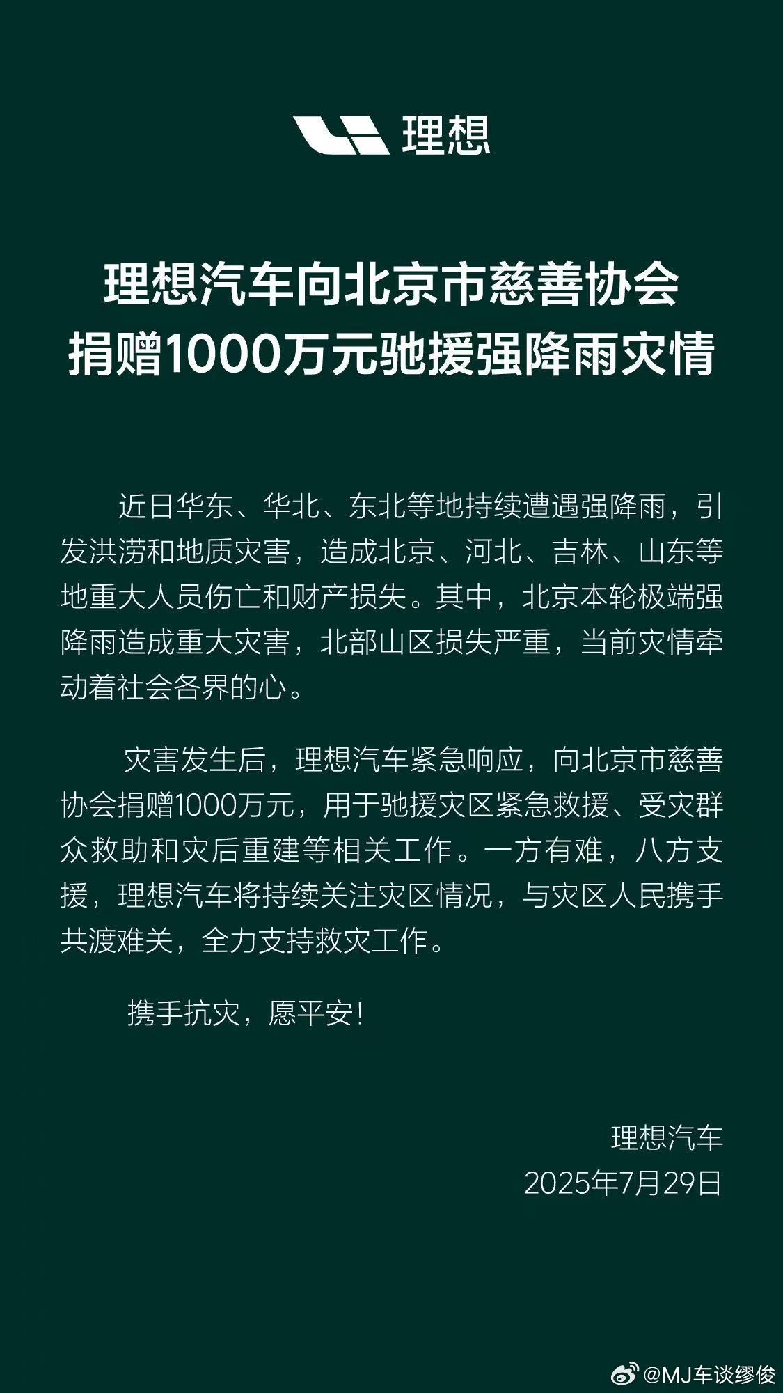 一方有难，八方支援。理想汽车向北京市慈善协会捐了1000万元。 ​​​